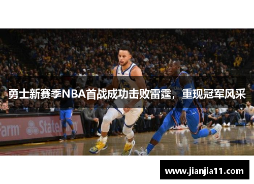 勇士新赛季NBA首战成功击败雷霆，重现冠军风采