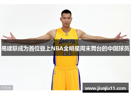 易建联成为首位登上NBA全明星周末舞台的中国球员