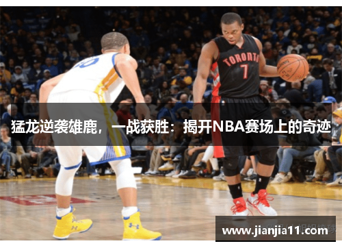 猛龙逆袭雄鹿，一战获胜：揭开NBA赛场上的奇迹