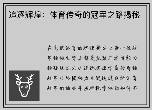 追逐辉煌：体育传奇的冠军之路揭秘