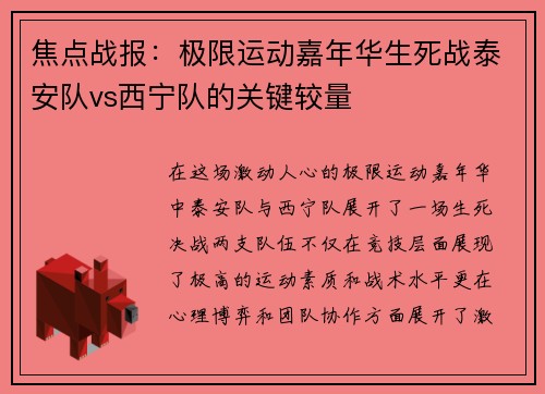 焦点战报：极限运动嘉年华生死战泰安队vs西宁队的关键较量