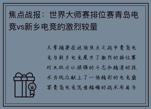 焦点战报：世界大师赛排位赛青岛电竞vs新乡电竞的激烈较量