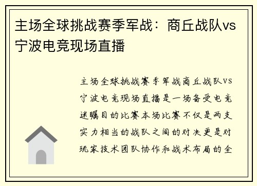 主场全球挑战赛季军战：商丘战队vs宁波电竞现场直播