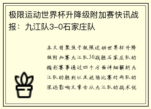 极限运动世界杯升降级附加赛快讯战报：九江队3-0石家庄队