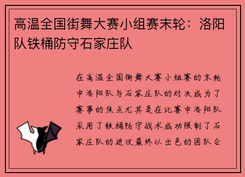 高温全国街舞大赛小组赛末轮：洛阳队铁桶防守石家庄队