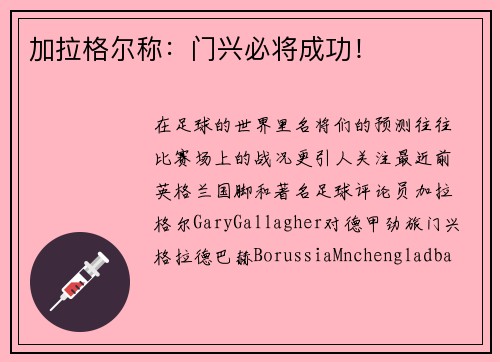 加拉格尔称：门兴必将成功！