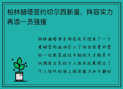 柏林赫塔签约切尔西新星，阵容实力再添一员强援