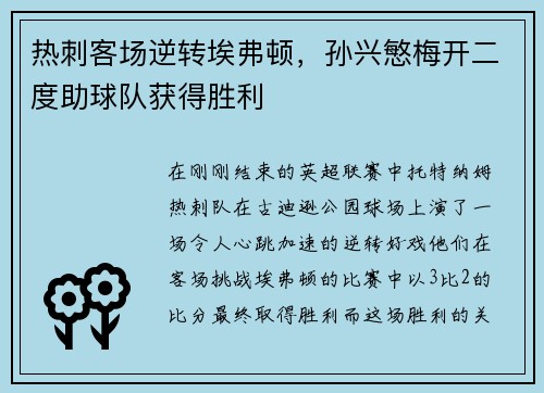 热刺客场逆转埃弗顿，孙兴慜梅开二度助球队获得胜利