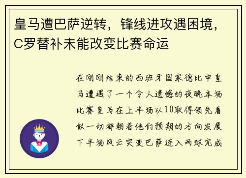 皇马遭巴萨逆转，锋线进攻遇困境，C罗替补未能改变比赛命运