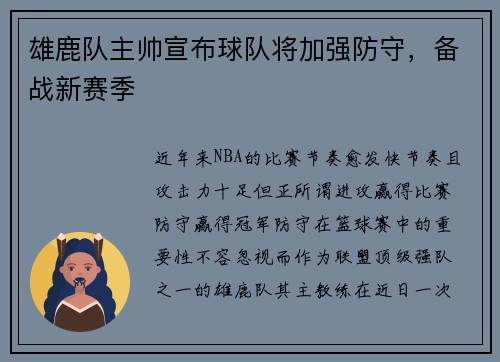 雄鹿队主帅宣布球队将加强防守，备战新赛季